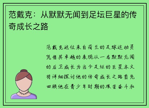 范戴克：从默默无闻到足坛巨星的传奇成长之路