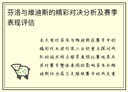 芬洛与维迪斯的精彩对决分析及赛季表现评估
