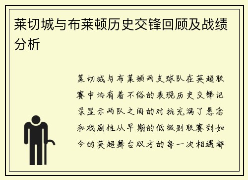 莱切城与布莱顿历史交锋回顾及战绩分析