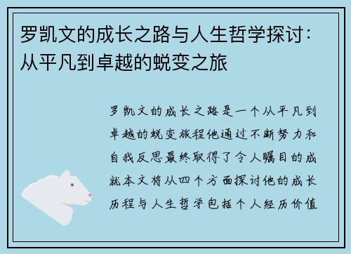 罗凯文的成长之路与人生哲学探讨：从平凡到卓越的蜕变之旅