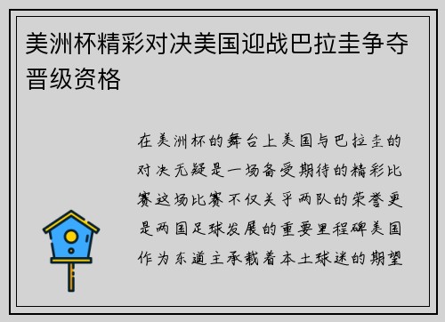 美洲杯精彩对决美国迎战巴拉圭争夺晋级资格
