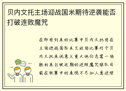 贝内文托主场迎战国米期待逆袭能否打破连败魔咒