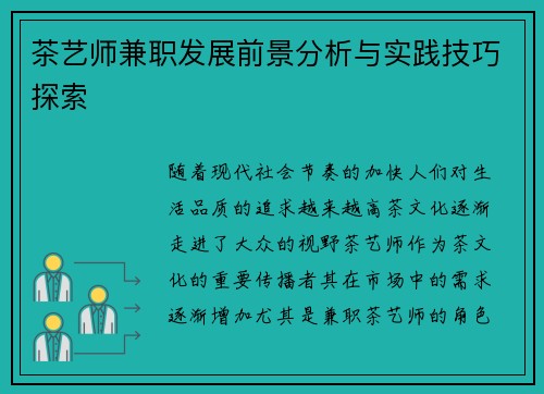 茶艺师兼职发展前景分析与实践技巧探索
