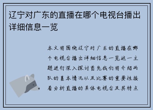 辽宁对广东的直播在哪个电视台播出详细信息一览