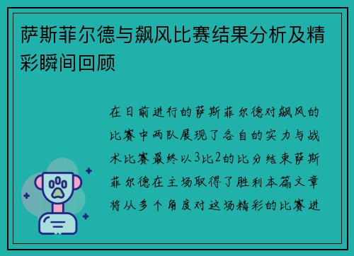 萨斯菲尔德与飙风比赛结果分析及精彩瞬间回顾