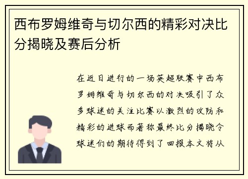 西布罗姆维奇与切尔西的精彩对决比分揭晓及赛后分析