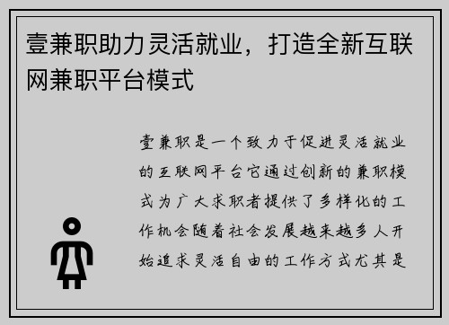 壹兼职助力灵活就业，打造全新互联网兼职平台模式