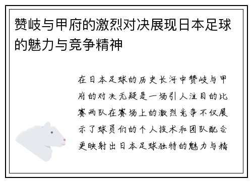 赞岐与甲府的激烈对决展现日本足球的魅力与竞争精神