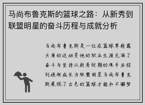 马尚布鲁克斯的篮球之路：从新秀到联盟明星的奋斗历程与成就分析
