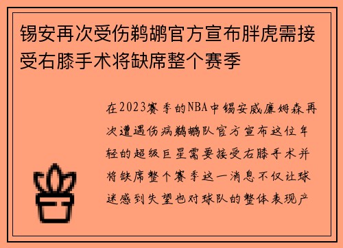 锡安再次受伤鹈鹕官方宣布胖虎需接受右膝手术将缺席整个赛季