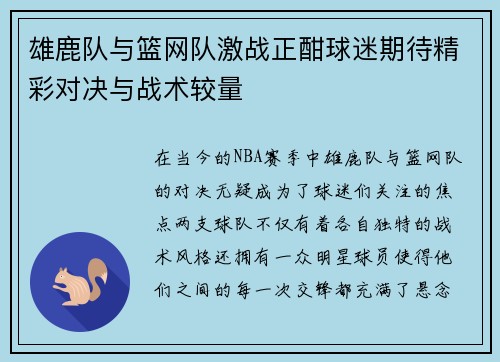 雄鹿队与篮网队激战正酣球迷期待精彩对决与战术较量