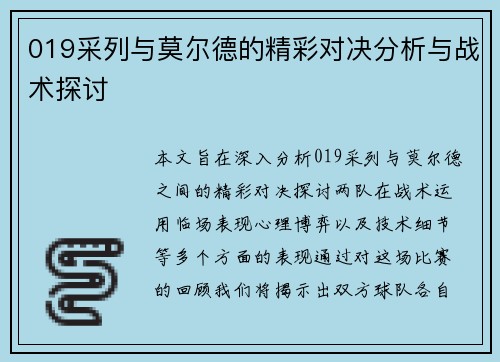 019采列与莫尔德的精彩对决分析与战术探讨