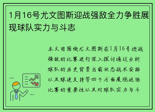 1月16号尤文图斯迎战强敌全力争胜展现球队实力与斗志