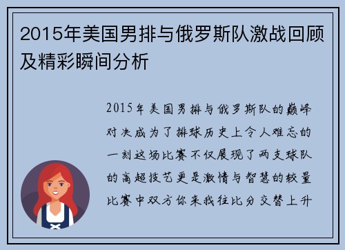 2015年美国男排与俄罗斯队激战回顾及精彩瞬间分析