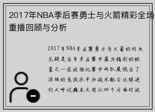 2017年NBA季后赛勇士与火箭精彩全场重播回顾与分析