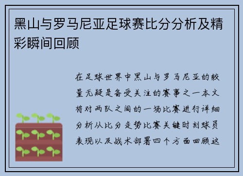 黑山与罗马尼亚足球赛比分分析及精彩瞬间回顾