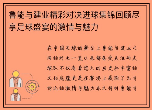 鲁能与建业精彩对决进球集锦回顾尽享足球盛宴的激情与魅力