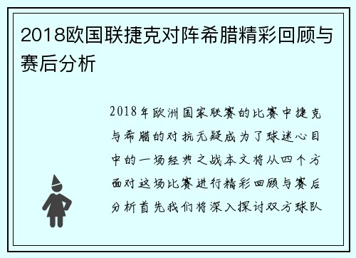 2018欧国联捷克对阵希腊精彩回顾与赛后分析