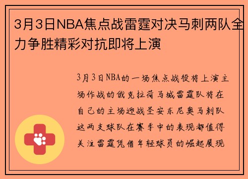 3月3日NBA焦点战雷霆对决马刺两队全力争胜精彩对抗即将上演