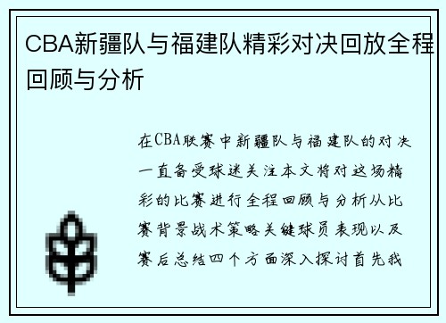 CBA新疆队与福建队精彩对决回放全程回顾与分析