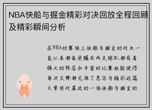 NBA快船与掘金精彩对决回放全程回顾及精彩瞬间分析