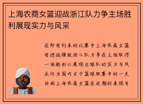 上海农商女篮迎战浙江队力争主场胜利展现实力与风采