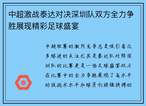 中超激战泰达对决深圳队双方全力争胜展现精彩足球盛宴