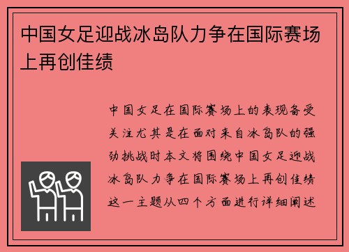 中国女足迎战冰岛队力争在国际赛场上再创佳绩