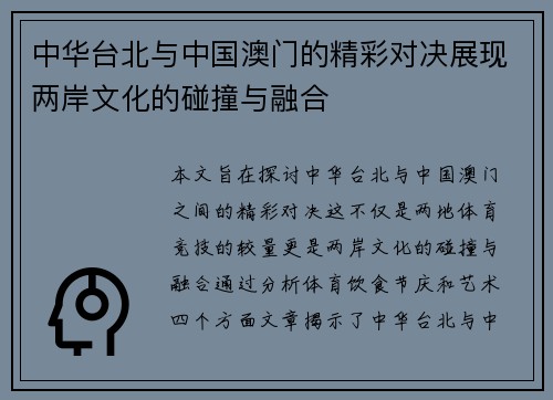 中华台北与中国澳门的精彩对决展现两岸文化的碰撞与融合