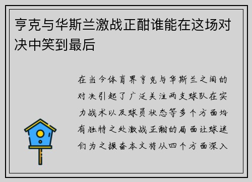 亨克与华斯兰激战正酣谁能在这场对决中笑到最后