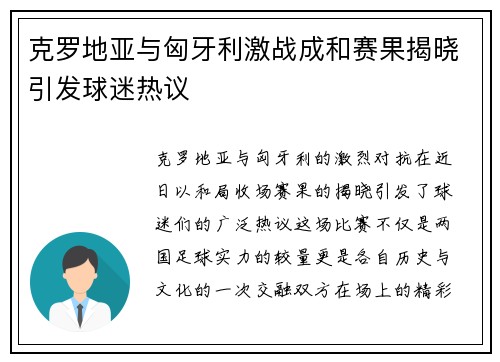 克罗地亚与匈牙利激战成和赛果揭晓引发球迷热议