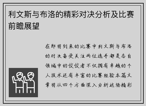 利文斯与布洛的精彩对决分析及比赛前瞻展望