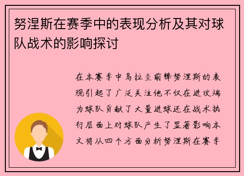 努涅斯在赛季中的表现分析及其对球队战术的影响探讨