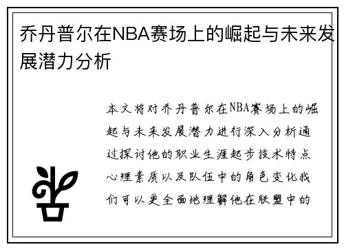乔丹普尔在NBA赛场上的崛起与未来发展潜力分析