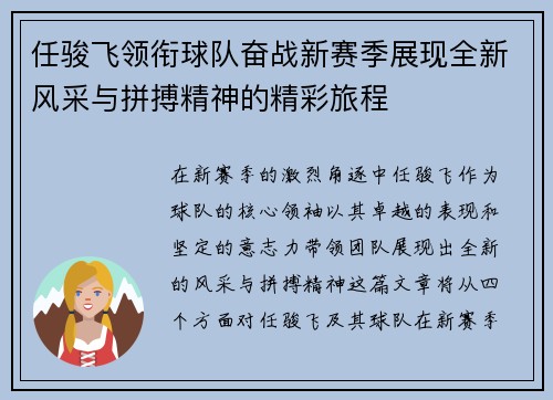 任骏飞领衔球队奋战新赛季展现全新风采与拼搏精神的精彩旅程