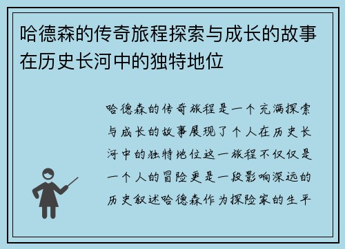 /uploads/images/20250625/ha-de-sen-de-chuan-qi-lyu-cheng-tan-suo-yu-cheng-zhang-de-gu-shi-zai-li-shi-chang-he-zhong-de-du-te-di-wei.webp