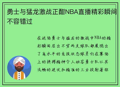 勇士与猛龙激战正酣NBA直播精彩瞬间不容错过