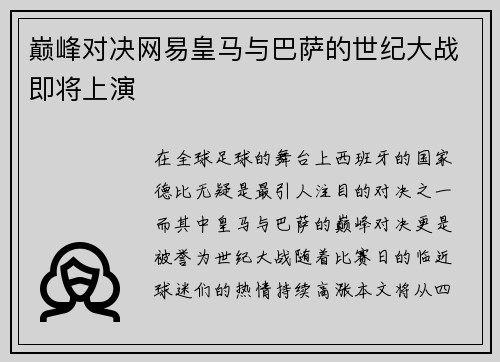 巅峰对决网易皇马与巴萨的世纪大战即将上演