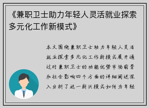 《兼职卫士助力年轻人灵活就业探索多元化工作新模式》