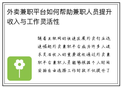 外卖兼职平台如何帮助兼职人员提升收入与工作灵活性