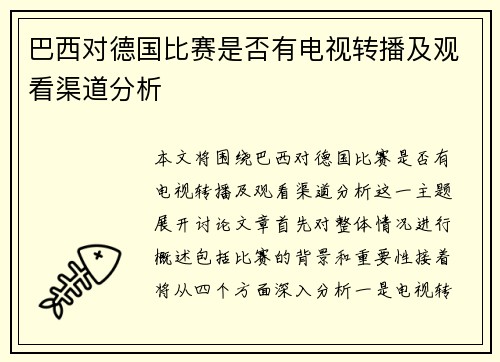 巴西对德国比赛是否有电视转播及观看渠道分析