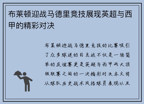 布莱顿迎战马德里竞技展现英超与西甲的精彩对决