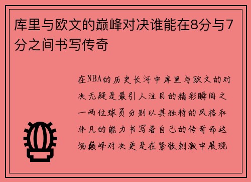 库里与欧文的巅峰对决谁能在8分与7分之间书写传奇