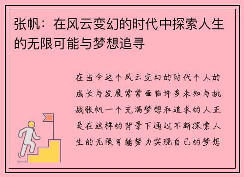 张帆：在风云变幻的时代中探索人生的无限可能与梦想追寻
