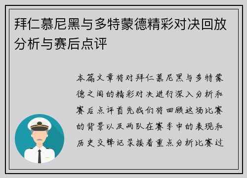 拜仁慕尼黑与多特蒙德精彩对决回放分析与赛后点评