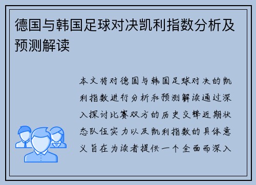 德国与韩国足球对决凯利指数分析及预测解读