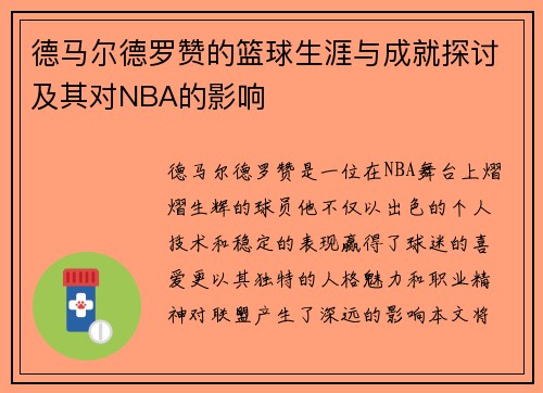 德马尔德罗赞的篮球生涯与成就探讨及其对NBA的影响