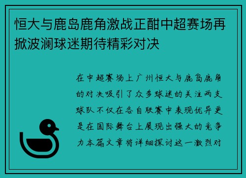 恒大与鹿岛鹿角激战正酣中超赛场再掀波澜球迷期待精彩对决