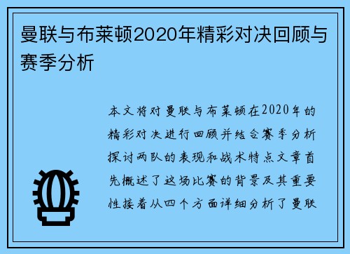曼联与布莱顿2020年精彩对决回顾与赛季分析