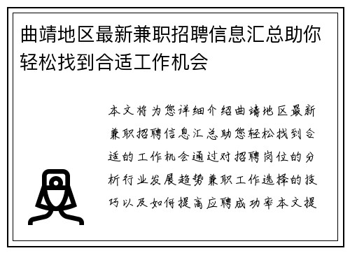 曲靖地区最新兼职招聘信息汇总助你轻松找到合适工作机会
